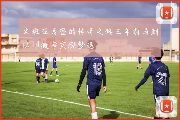 文班亚马签的传奇之路三年前马刺以14概率实现梦想