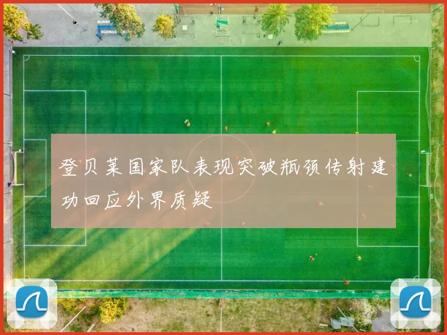 登贝莱国家队表现突破瓶颈传射建功回应外界质疑