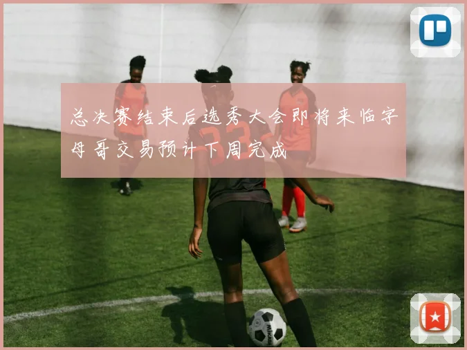 总决赛结束后选秀大会即将来临字母哥交易预计下周完成