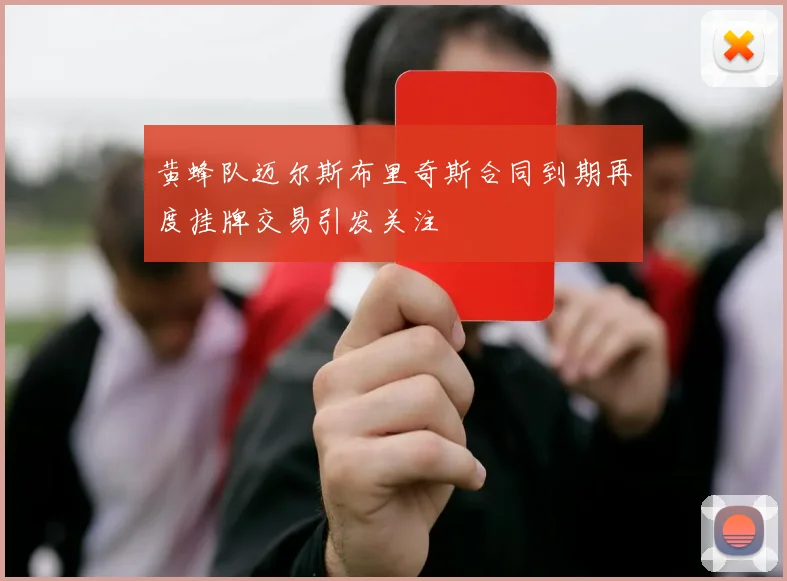 黄蜂队迈尔斯布里奇斯合同到期再度挂牌交易引发关注